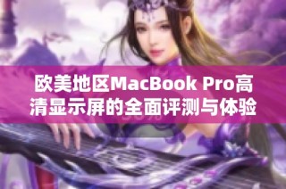 欧美地区MacBook Pro高清显示屏的全面评测与体验分析