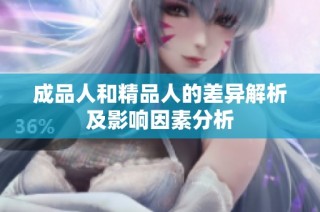 成品人和精品人的差异解析及影响因素分析