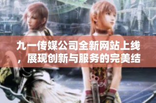 九一传媒公司全新网站上线，展现创新与服务的完美结合