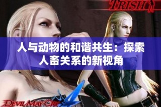 人与动物的和谐共生：探索人畜关系的新视角