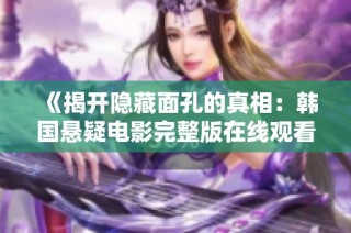 《揭开隐藏面孔的真相：韩国悬疑电影完整版在线观看》