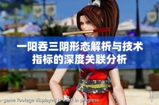 一阳吞三阴形态解析与技术指标的深度关联分析