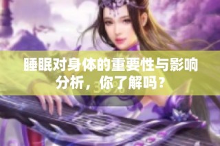 睡眠对身体的重要性与影响分析，你了解吗？