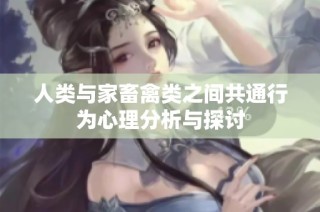人类与家畜禽类之间共通行为心理分析与探讨