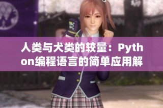 人类与犬类的较量：Python编程语言的简单应用解析