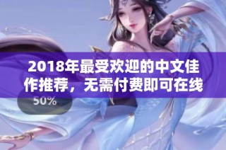 2018年最受欢迎的中文佳作推荐，无需付费即可在线看
