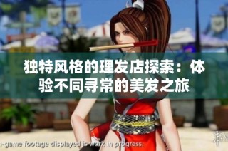 独特风格的理发店探索：体验不同寻常的美发之旅