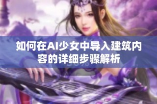 如何在AI少女中导入建筑内容的详细步骤解析