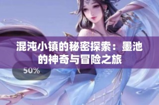 混沌小镇的秘密探索：墨池的神奇与冒险之旅