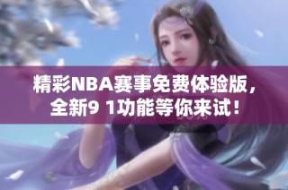 精彩NBA赛事免费体验版，全新9 1功能等你来试！