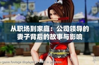 从职场到家庭：公司领导的妻子背后的故事与影响