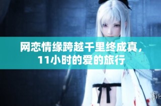 网恋情缘跨越千里终成真，11小时的爱的旅行