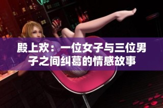 殿上欢：一位女子与三位男子之间纠葛的情感故事