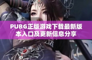 PUBG正版游戏下载最新版本入口及更新信息分享