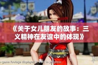 《关于女儿朋友的故事：三义精神在友谊中的体现》