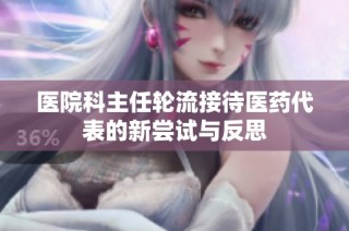 医院科主任轮流接待医药代表的新尝试与反思