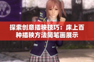 探索创意插秧技巧：床上百种插秧方法简笔画展示