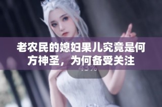 老农民的媳妇果儿究竟是何方神圣，为何备受关注