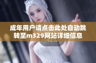 成年用户请点击此处自动跳转至m329网站详细信息