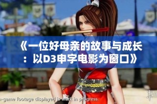 《一位好母亲的故事与成长：以D3申字电影为窗口》