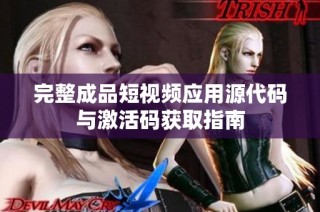 完整成品短视频应用源代码与激活码获取指南