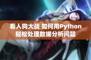 看人狗大战 如何用Python轻松处理数据分析问题