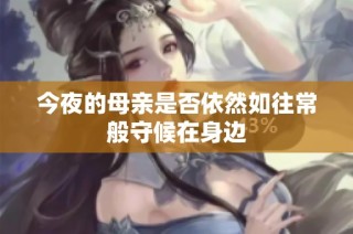 今夜的母亲是否依然如往常般守候在身边