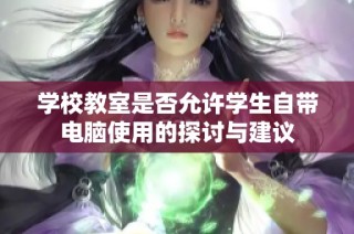 学校教室是否允许学生自带电脑使用的探讨与建议