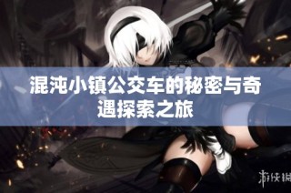 混沌小镇公交车的秘密与奇遇探索之旅