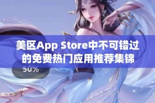 美区App Store中不可错过的免费热门应用推荐集锦