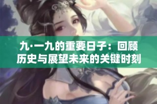 九·一九的重要日子：回顾历史与展望未来的关键时刻