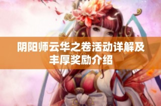 阴阳师云华之卷活动详解及丰厚奖励介绍