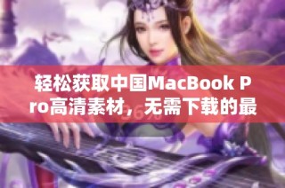 轻松获取中国MacBook Pro高清素材，无需下载的最佳方法