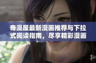 奇漫屋最新漫画推荐与下拉式阅读指南，尽享精彩漫画世界