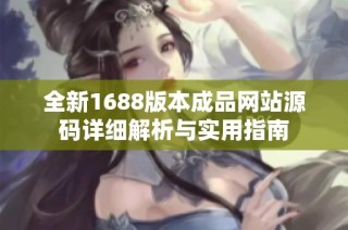 全新1688版本成品网站源码详细解析与实用指南
