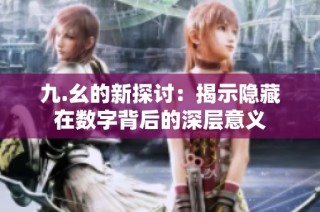九.幺的新探讨：揭示隐藏在数字背后的深层意义