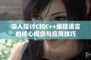 深入探讨C和C++编程语言的核心概念与应用技巧