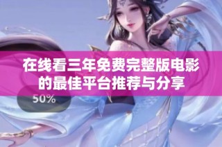 在线看三年免费完整版电影的最佳平台推荐与分享