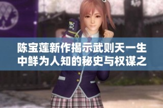 陈宝莲新作揭示武则天一生中鲜为人知的秘史与权谋之道