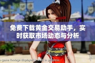 免费下载黄金交易助手，实时获取市场动态与分析