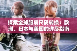 探索全球服装尺码转换：欧洲、日本与美国的详尽指南