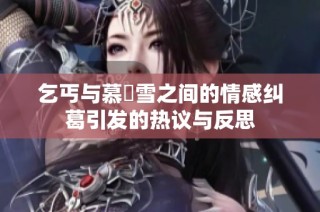 乞丐与慕葇雪之间的情感纠葛引发的热议与反思