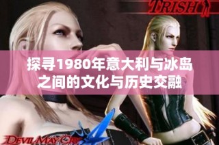 探寻1980年意大利与冰岛之间的文化与历史交融