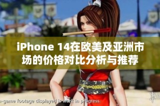 iPhone 14在欧美及亚洲市场的价格对比分析与推荐