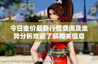 今日金价最新行情查询及走势分析欢迎了解相关信息