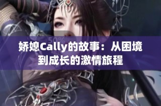 娇媳Cally的故事：从困境到成长的激情旅程