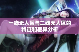 一线无人区与二线无人区的特征和差异分析