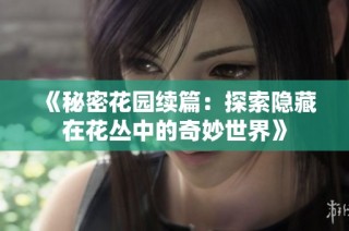 《秘密花园续篇：探索隐藏在花丛中的奇妙世界》