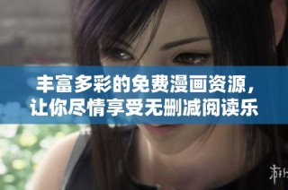 丰富多彩的免费漫画资源，让你尽情享受无删减阅读乐趣