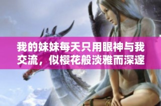 我的妹妹每天只用眼神与我交流，似樱花般淡雅而深邃